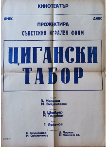 Филмов плакат "Цигански табор" (СССР) - 1935 (афиш от 1976)